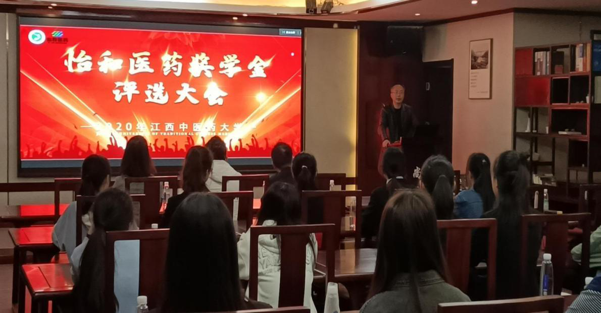 2020年江西中医药大学“怡和医药奖学金”评选大会_怡和医药|江西怡和医药有限公司