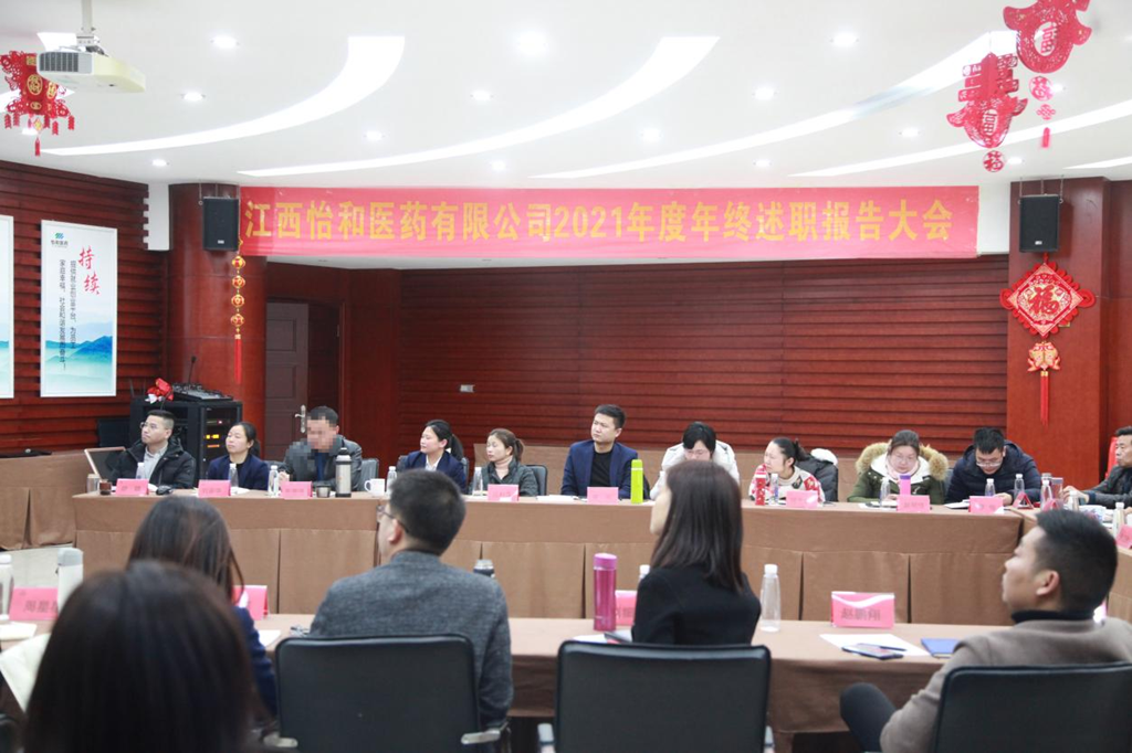 不负已往，，，，，不惧未来|公司召开2021年度总结述职大会_怡和医药|江西怡和医药有限公司